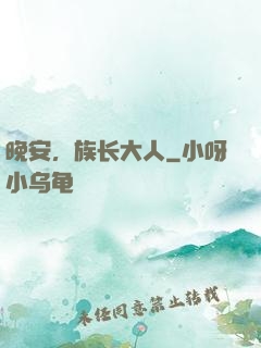 晚安，族长大人