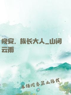 晚安，族长大人