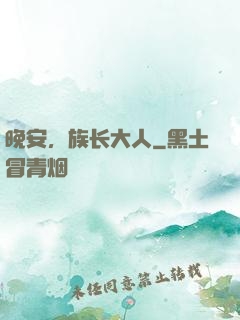晚安，族长大人