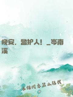 晚安，监护人！