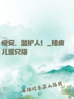 晚安，监护人！