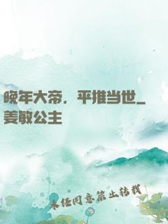 晚年大帝，平推当世