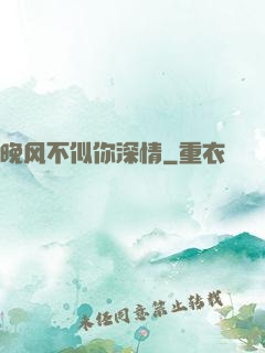 晚风不似你深情