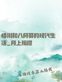 晴川和八阿哥的现代生活