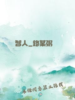 智人