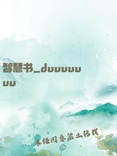 智慧书