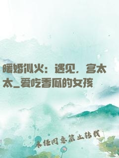 暖婚似火：遇见，宫太太