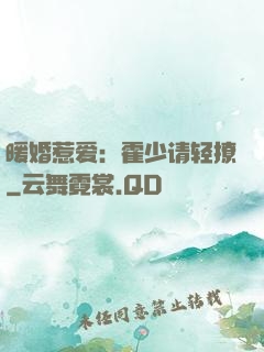 暖婚惹爱：霍少请轻撩