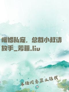 暖婚私宠，总裁小叔请放手