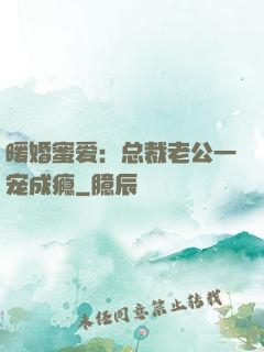 暖婚蜜爱：总裁老公一宠成瘾