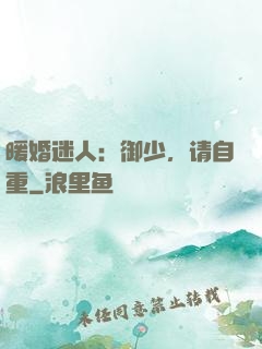 暖婚迷人：御少，请自重