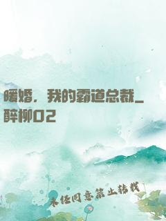 暖婚，我的霸道总裁