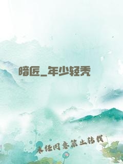 暗匠