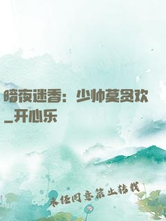 暗夜迷香：少帅莫贪欢