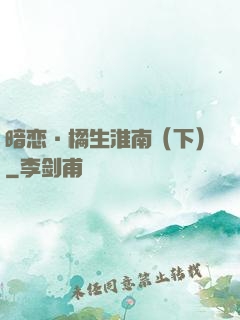 暗恋·橘生淮南（下）