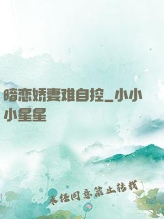 暗恋娇妻难自控