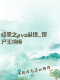 暗黑之pvz纵横