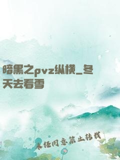 暗黑之pvz纵横