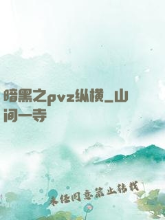 暗黑之pvz纵横