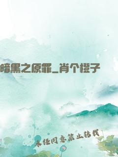 暗黑之原罪