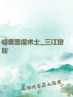 暗黑恶魔术士