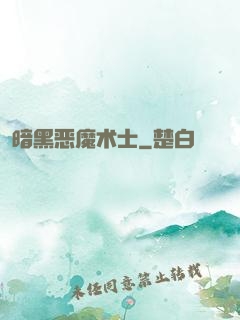 暗黑恶魔术士