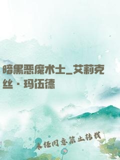暗黑恶魔术士