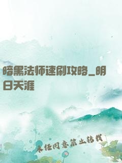 暗黑法师速刷攻略