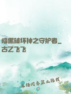 暗黑破坏神之守护者