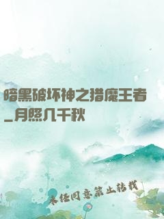 暗黑破坏神之猎魔王者