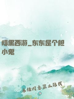 暗黑西游