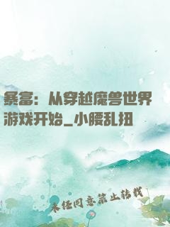 暴富：从穿越魔兽世界游戏开始
