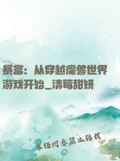 暴富：从穿越魔兽世界游戏开始