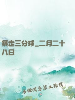 暴走三分球