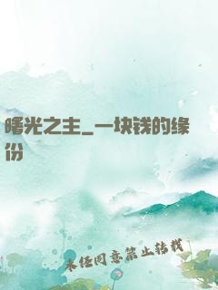 曙光之主
