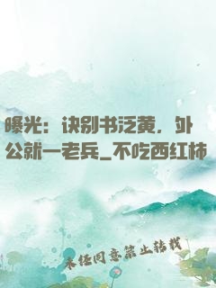 曝光：诀别书泛黄，外公就一老兵