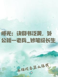曝光：诀别书泛黄，外公就一老兵