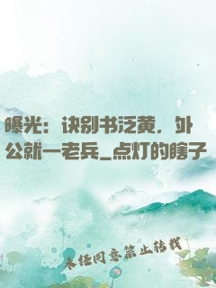 曝光：诀别书泛黄，外公就一老兵