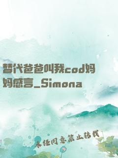 替代爸爸叫我cod妈妈感言