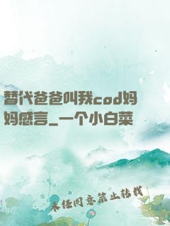 替代爸爸叫我cod妈妈感言