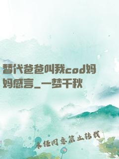 替代爸爸叫我cod妈妈感言