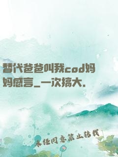 替代爸爸叫我cod妈妈感言