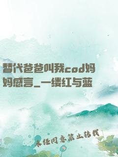 替代爸爸叫我cod妈妈感言