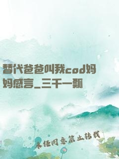 替代爸爸叫我cod妈妈感言