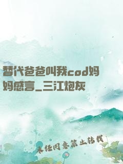 替代爸爸叫我cod妈妈感言