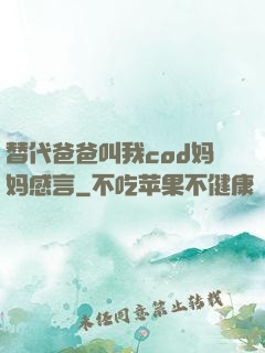替代爸爸叫我cod妈妈感言
