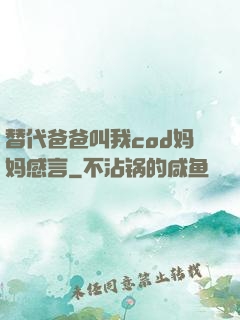 替代爸爸叫我cod妈妈感言