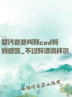 替代爸爸叫我cod妈妈感言