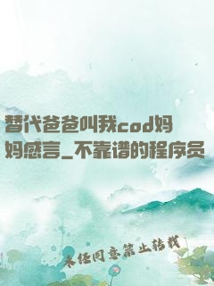 替代爸爸叫我cod妈妈感言
