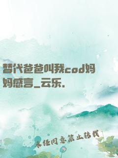 替代爸爸叫我cod妈妈感言